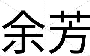 余芳