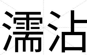 濡沾
