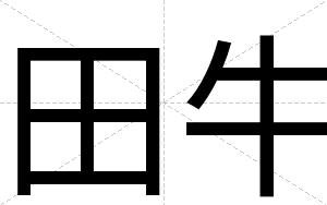 田牛