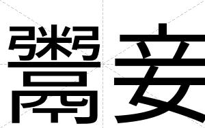鬻妾