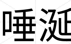 唾涎