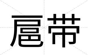扈带