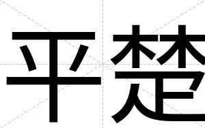 平楚