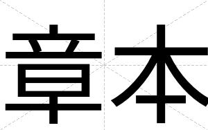 章本