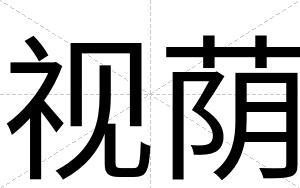 视荫
