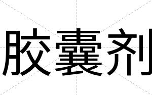 胶囊剂