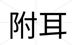 附耳