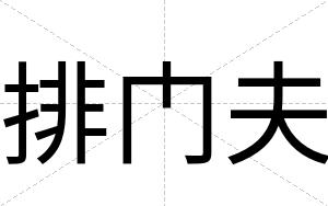 排门夫