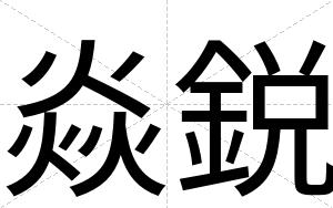 焱鋭
