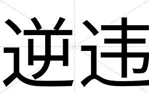 逆违