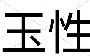 玉性