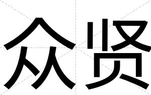 众贤