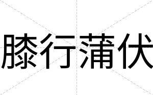膝行蒲伏