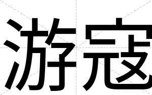 游寇