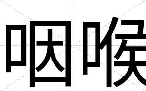 咽喉