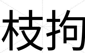 枝拘