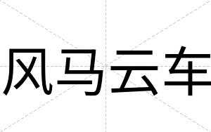 风马云车