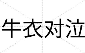 牛衣对泣