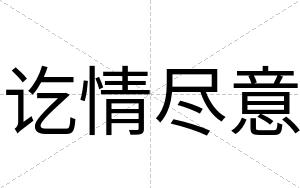 讫情尽意