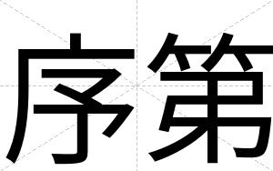 序第