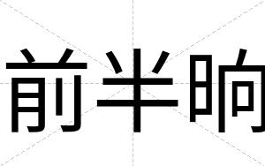 前半晌