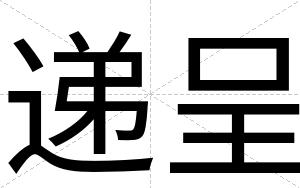 递呈