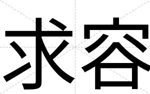 求容