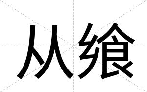 从飨