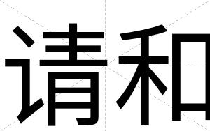 请和