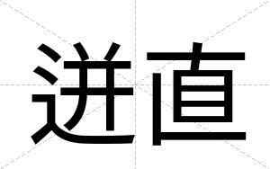 迸直