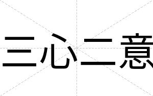 三心二意