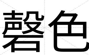磬色