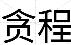 贪程