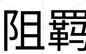 阻羁