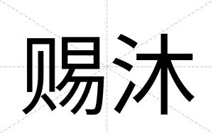 赐沐