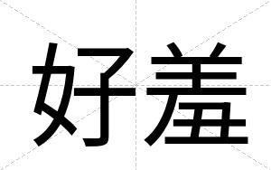 好羞