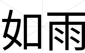 如雨