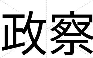 政察