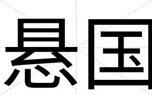 悬国