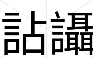 詀讘
