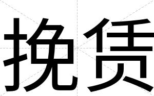 挽赁