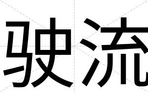 驶流