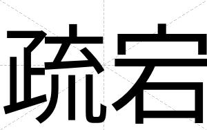 疏宕
