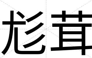 尨茸