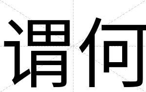 谓何