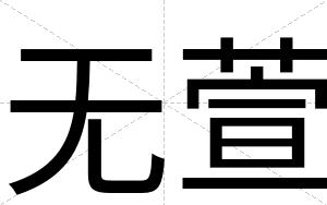 无萱
