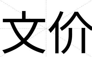 文价