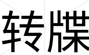 转牒