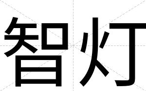智灯