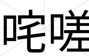 咤嗟